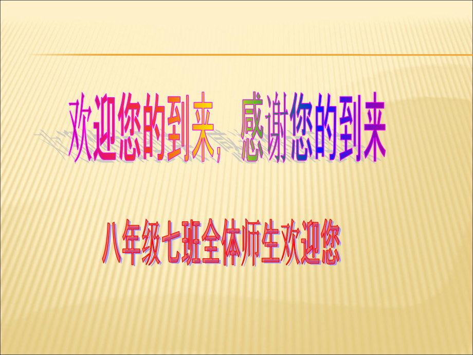 获奖课件八年级上期家长会课件0版_第1页