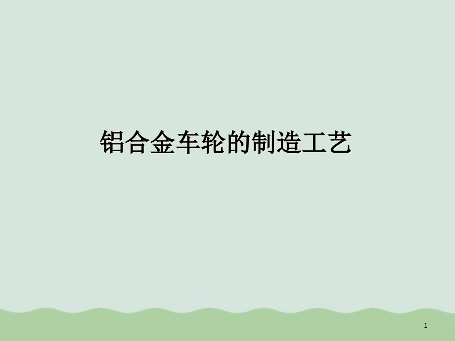 铝合金车轮的制造工艺技术课件_第1页