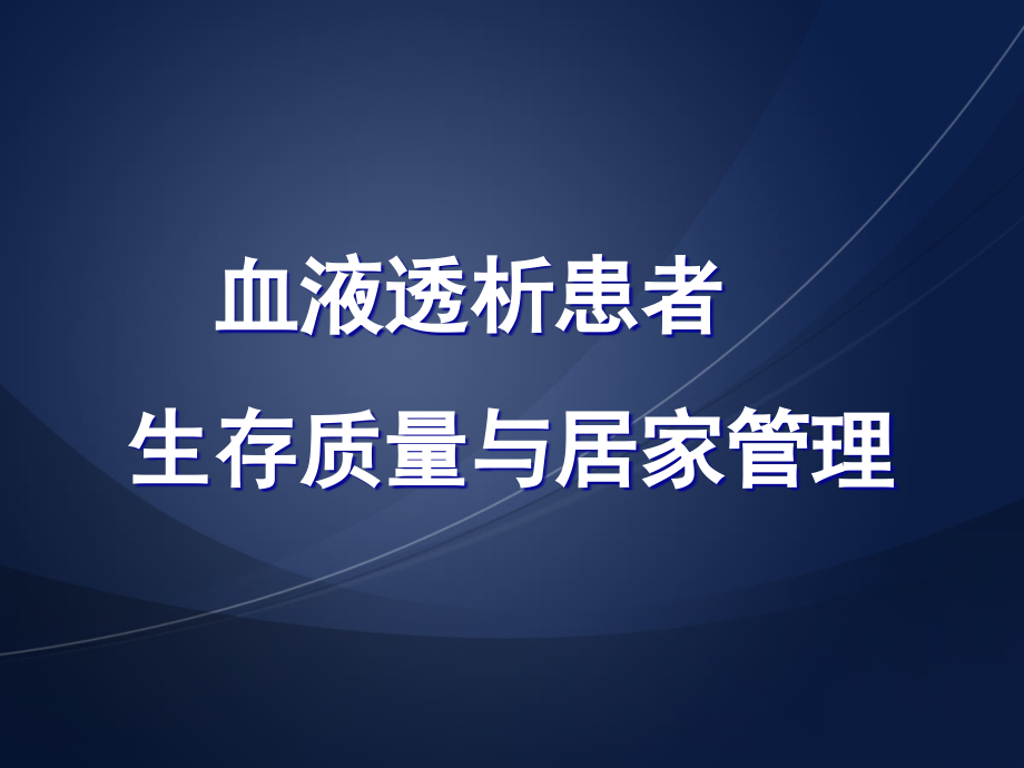 血液透析患者生存质量与居家管理课件_第1页