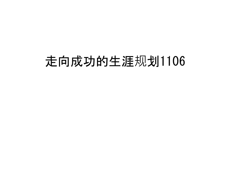 走向成功的生涯规划1106汇编课件_第1页