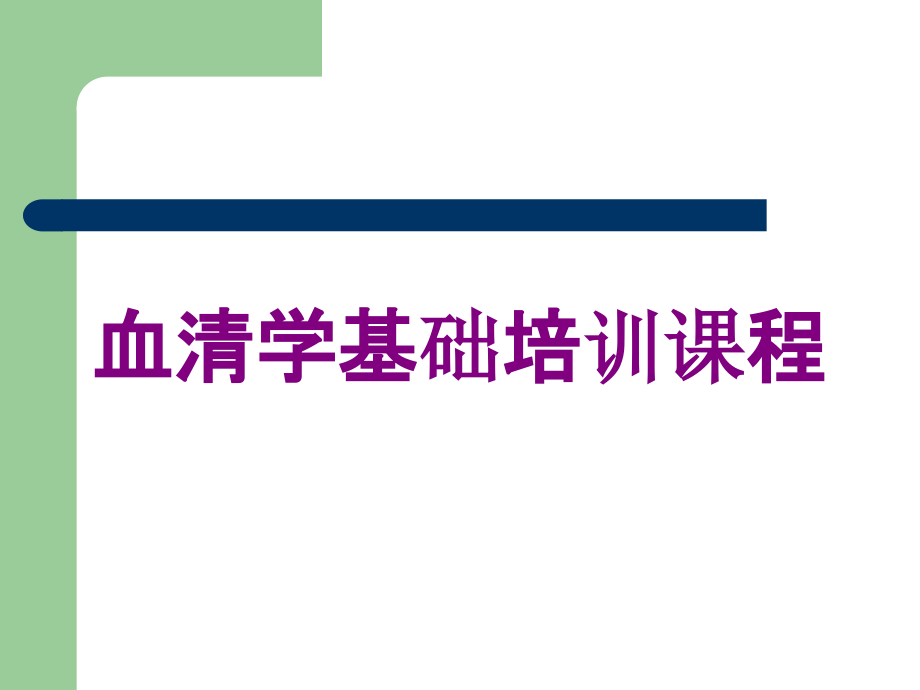 血清学基础培训课程培训课件_第1页