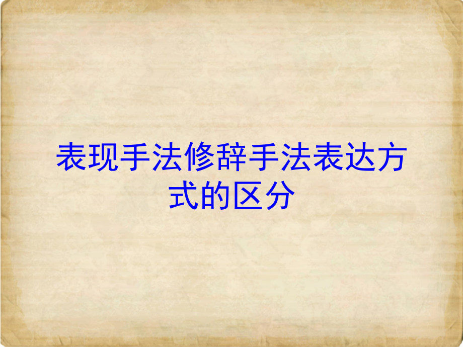 表现手法修辞手法表达方式的区分培训课件_第1页