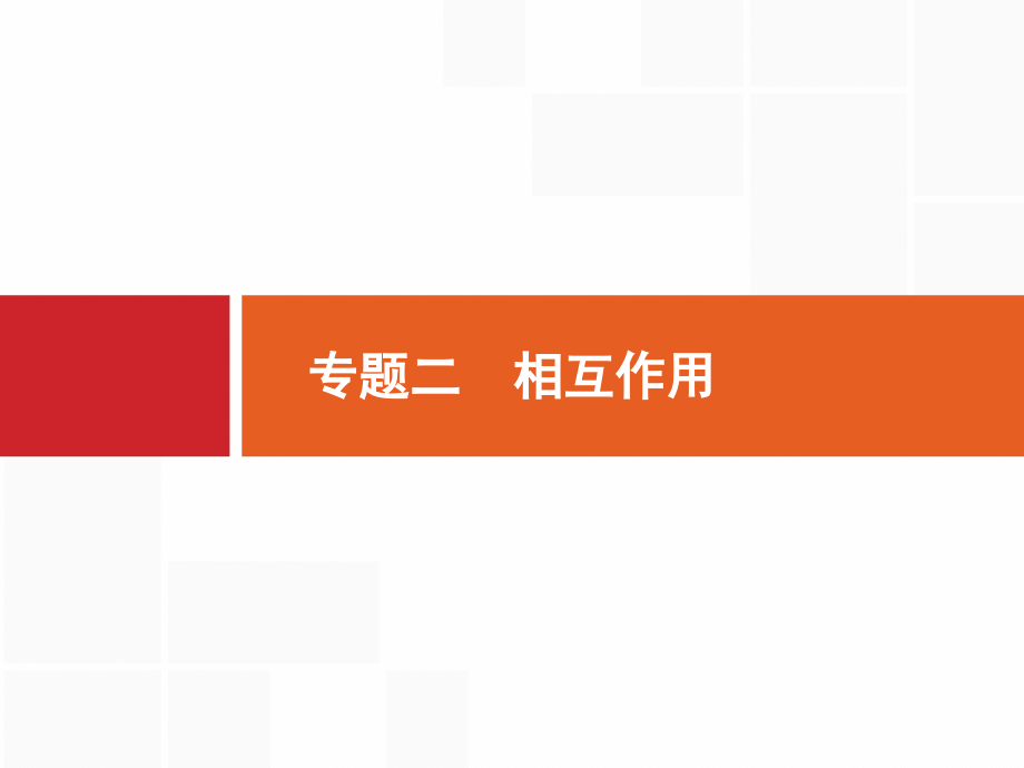 2020高考物理二轮PPT课件：专题二-相互作用_第1页