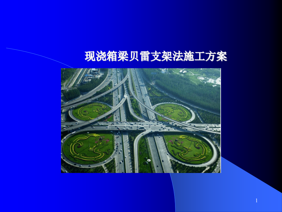 高速公路现浇箱梁贝雷支架法施工方案课件_第1页