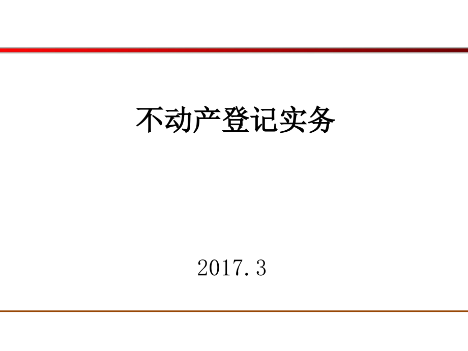 不动产登记实务培训教程课件_第1页