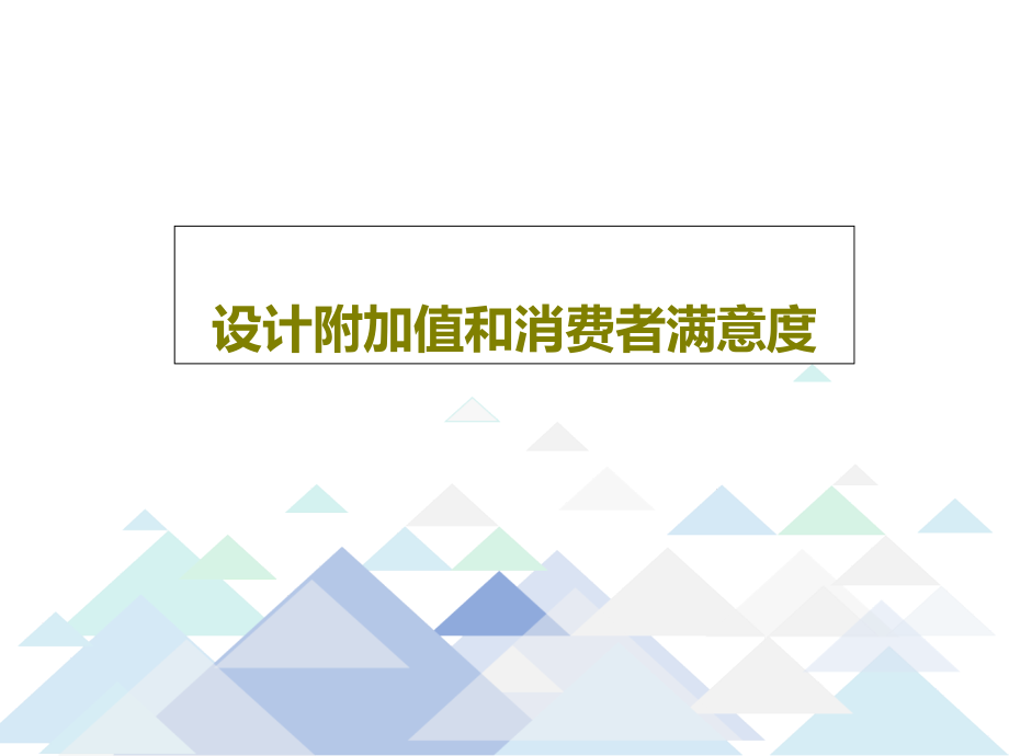 设计附加值和消费者满意度教学课件_第1页