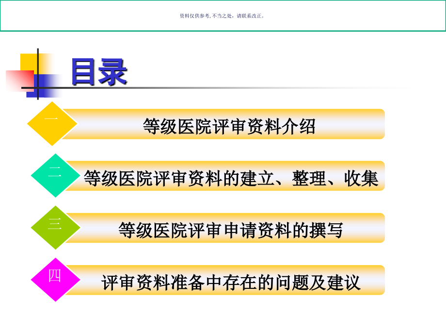 等级医院评审准备课件_第1页