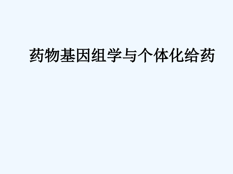 药物基因组学与个体化给药课件_第1页