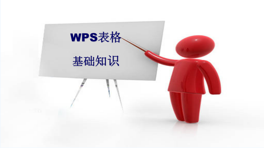 WPS表格基础知识培训课件_第1页