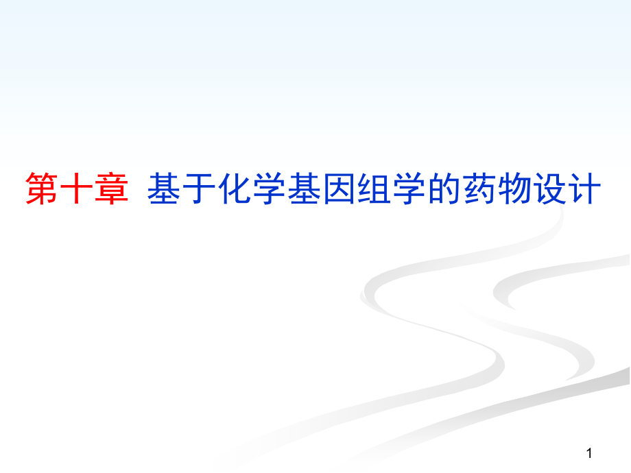 药物设计学10基于化学基因组学的药物设计课件_第1页