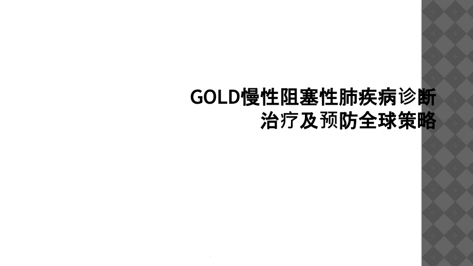 GOLD慢性阻塞性肺疾病诊断治疗及预防全球策略课件_第1页