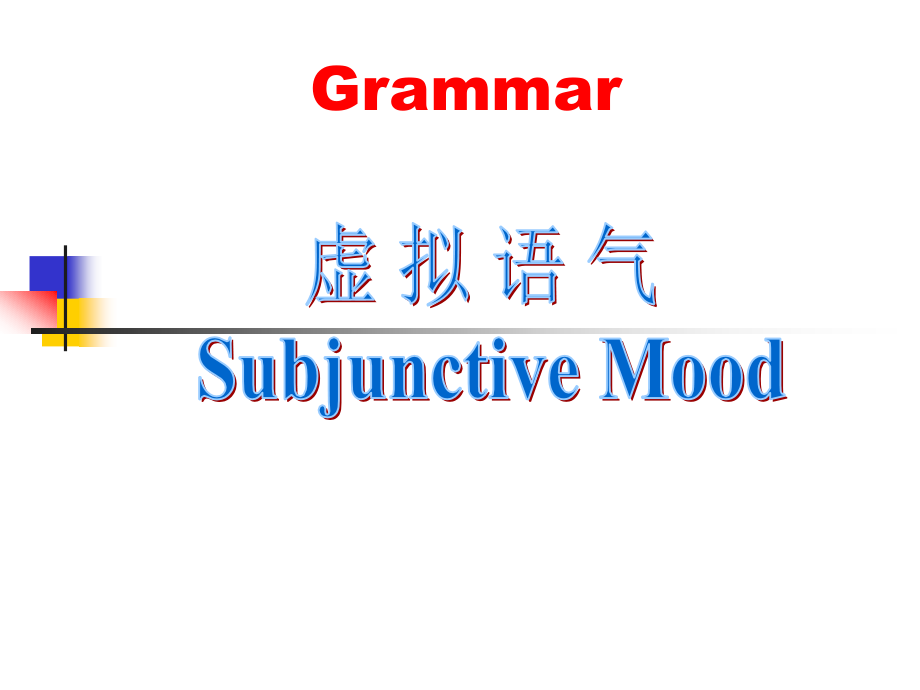 虚拟语气完整版课件_第1页