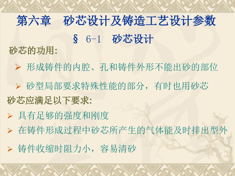 砂芯设计和铸造工艺参数的确定课件_第1页