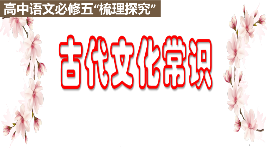 《古代文化常识》教学PPT课件_第1页