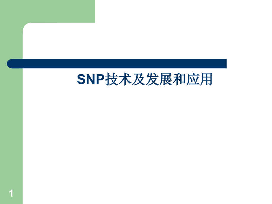 SNP技术及发展和应用-课件_第1页