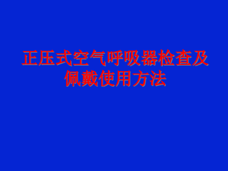 正压式空气呼吸器检查佩戴使用方法课件_第1页