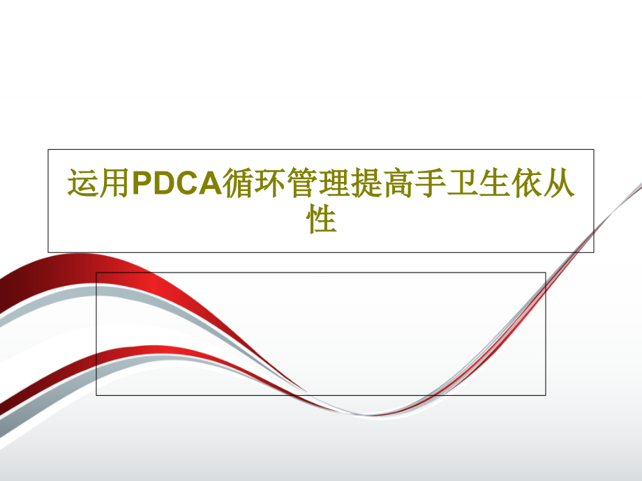 运用PDCA循环管理提高手卫生依从性教学课件_第1页