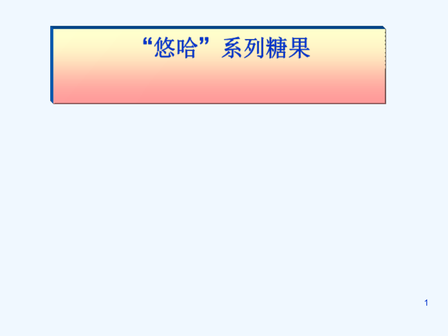 糖果产品包装分类与产品定位课件_第1页