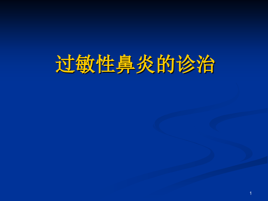 过敏性鼻炎(新)课件_第1页