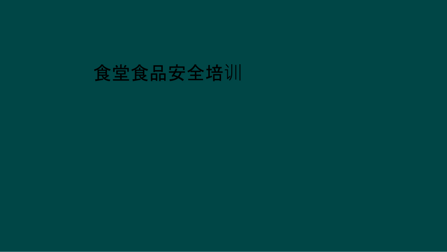 食堂食品安全培训课件_第1页