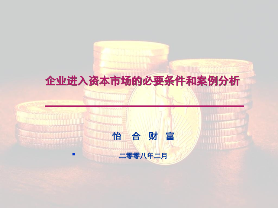 企业进入资本市场的必要条件和案例分析_第1页