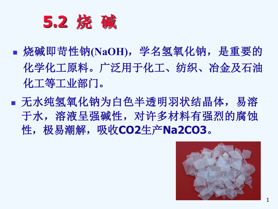 化工工艺学烧碱课件_第1页