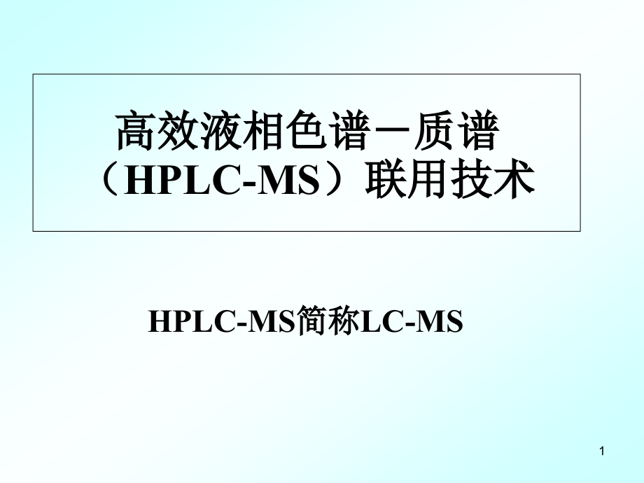 色谱联用技术LCMS课件_第1页