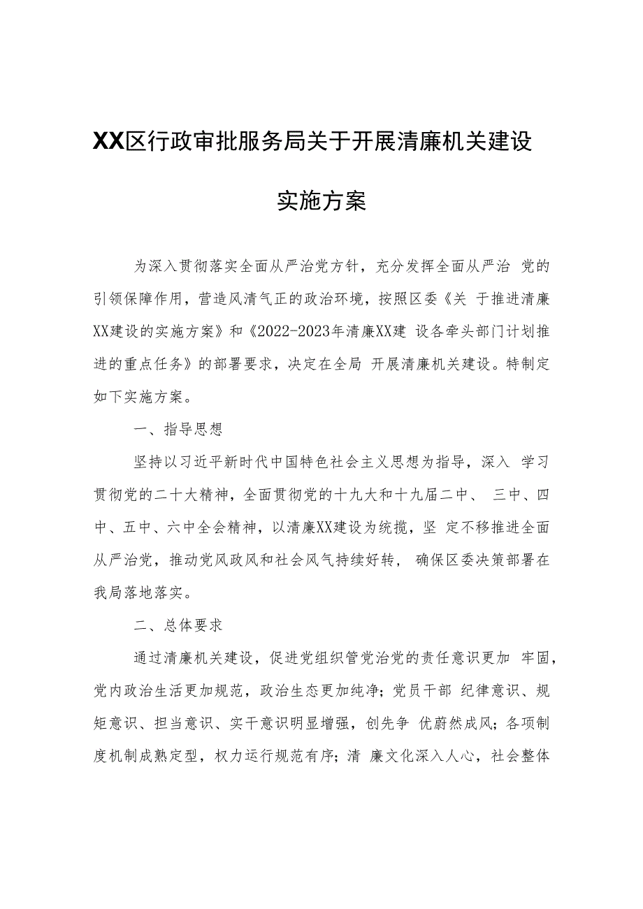 XX区行政审批服务局关于开展清廉机关建设实施方案_第1页