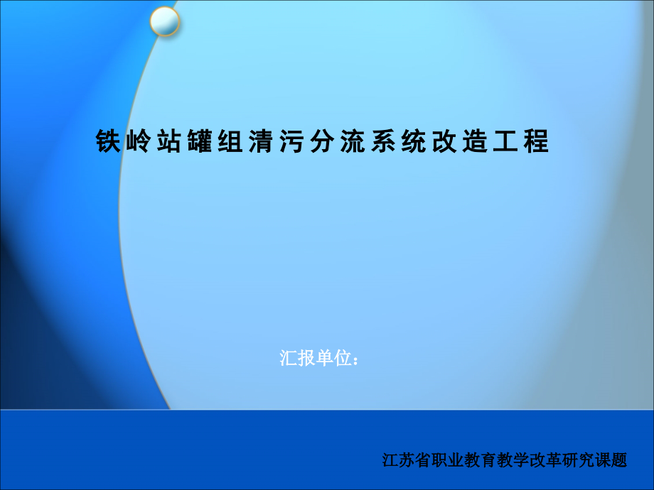 竣工验收汇报课件_第1页