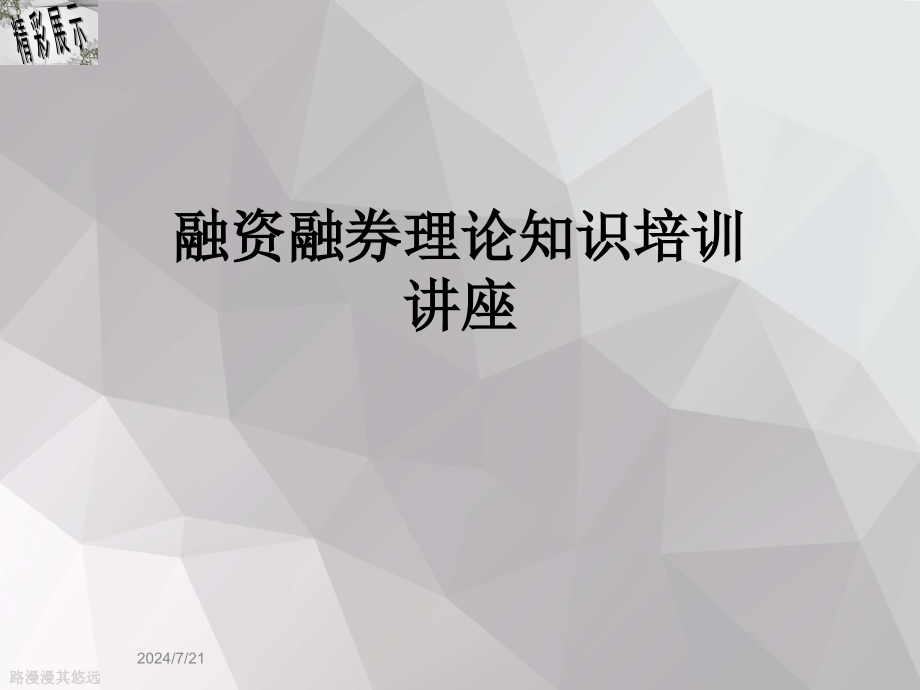 融资融券理论知识培训讲座课件_第1页