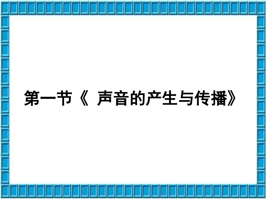 1第一节《声音产生 和传播》课件_第1页