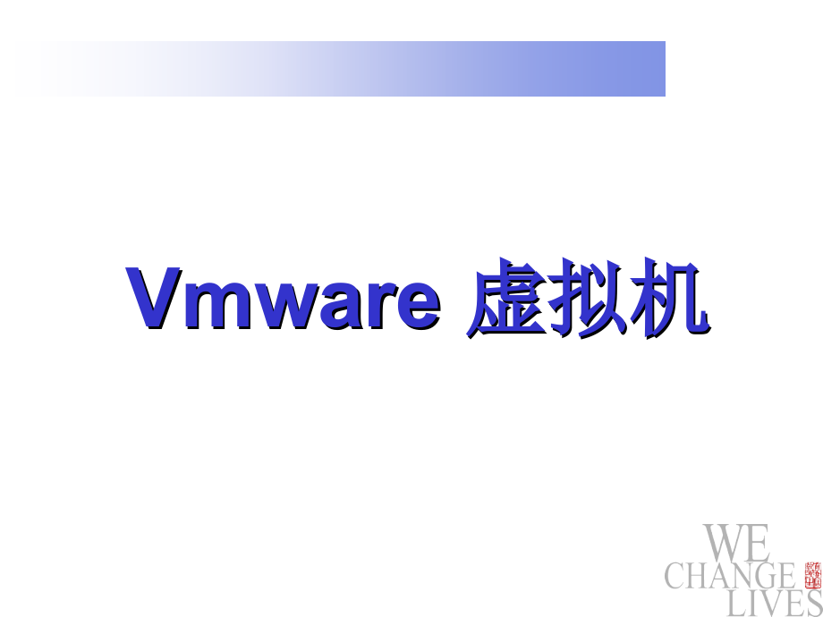 虚拟机使用教程V2-0课件_第1页