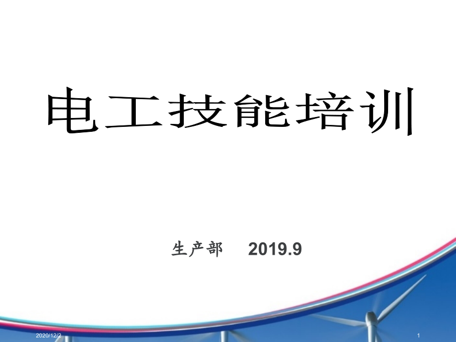 装配电工技能培训课件_第1页