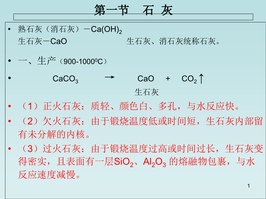 气硬性材料课件_第1页