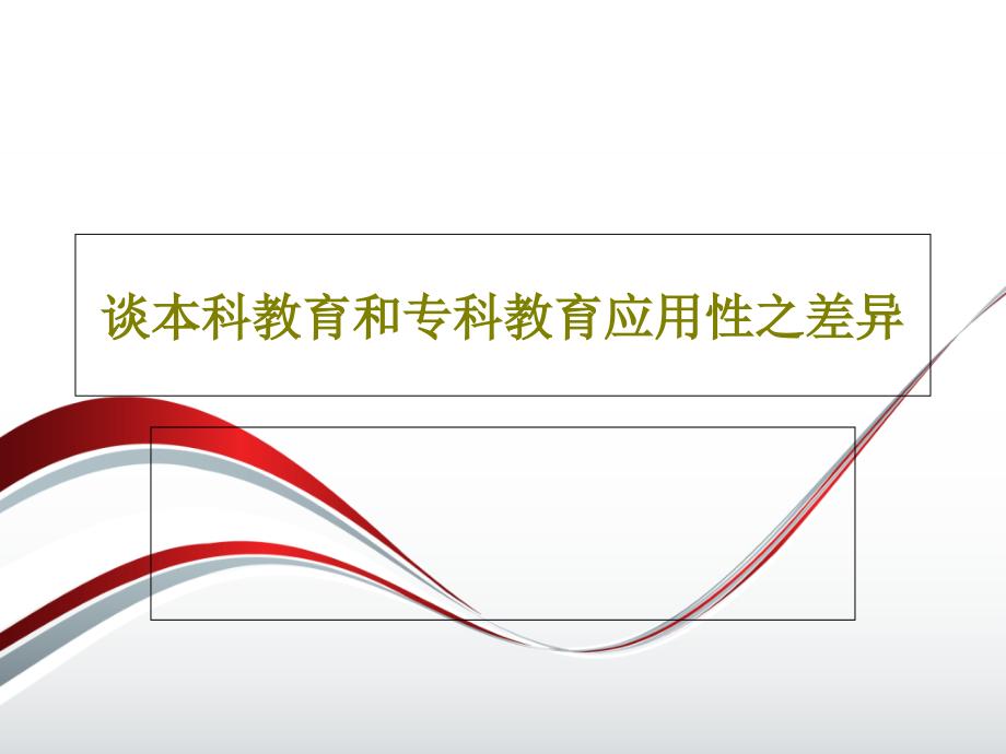 谈本科教育和专科教育应用性之差异教学课件_第1页