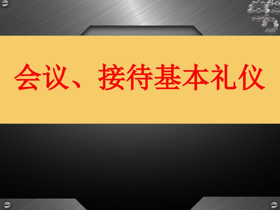 会议接待基本礼仪培训教材（课件）_第1页