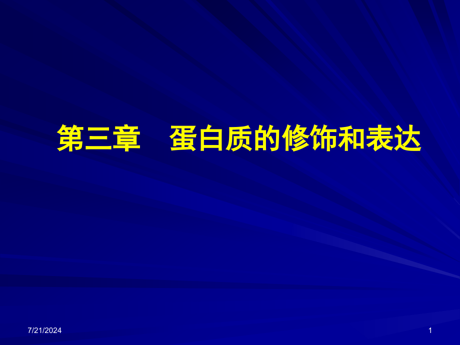 蛋白质的修饰和表达03课件_第1页