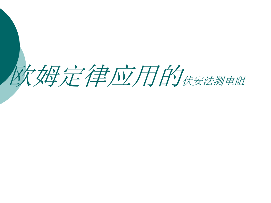 欧姆定律应用的伏安法测电阻_第1页