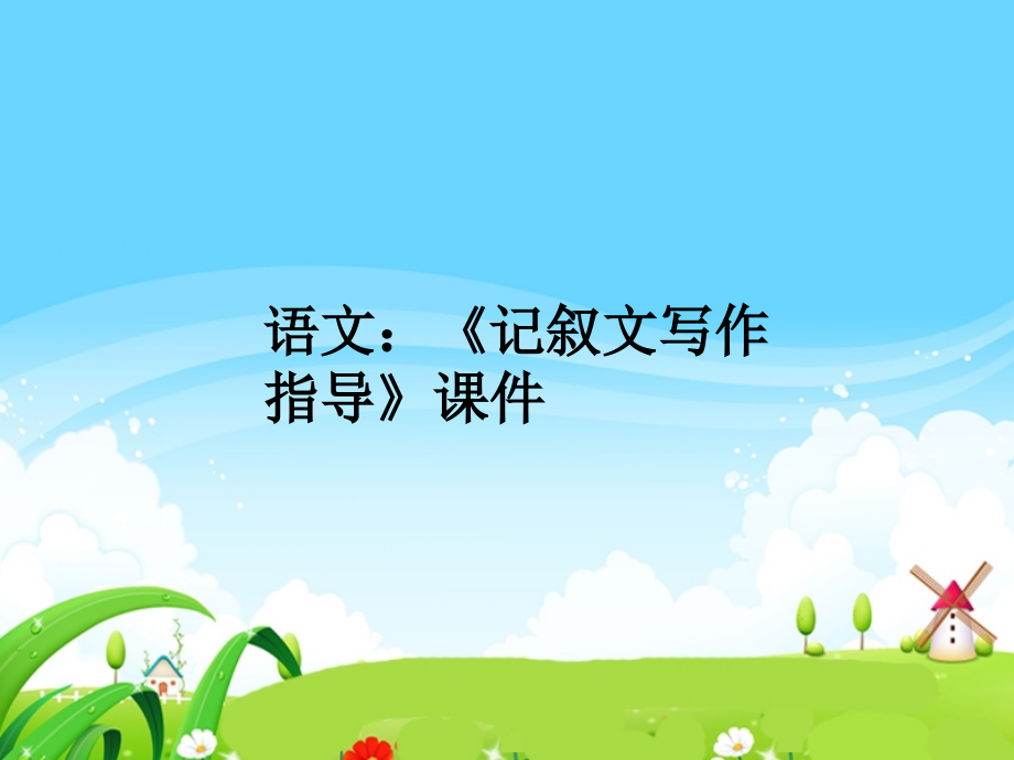 語(yǔ)文：《記敘文寫(xiě)作指導(dǎo)》課件_第1頁(yè)