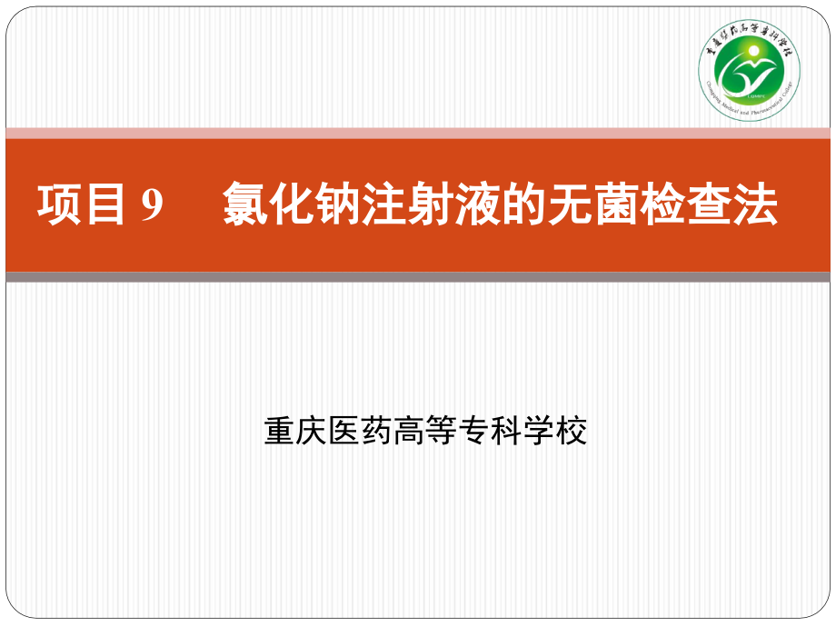 项目9氯化钠注射液无菌检查法课件_第1页