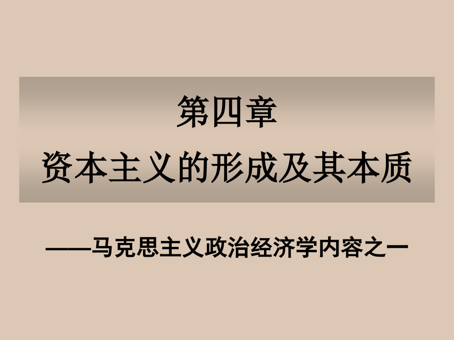 资本主义的形成及其本质课件_第1页