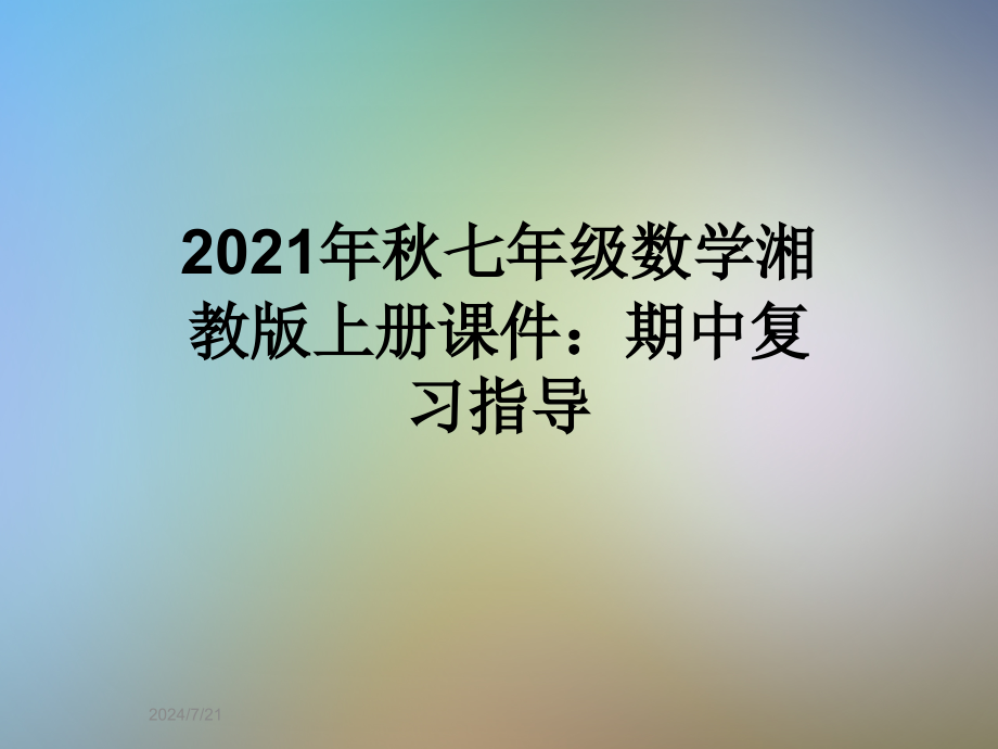 2021年秋七年级数学湘教版上册PPT课件：期中复习指导_第1页