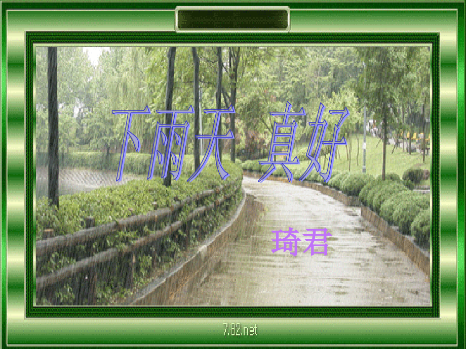 《下雨天真好》課件_第1頁