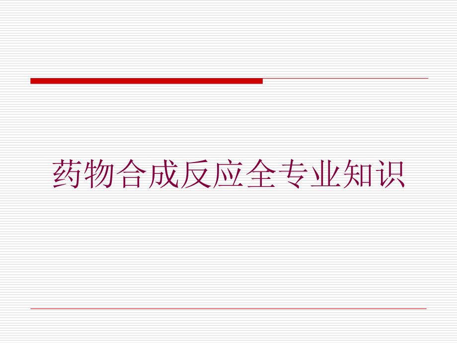 药物合成反应全专业知识培训课件_第1页