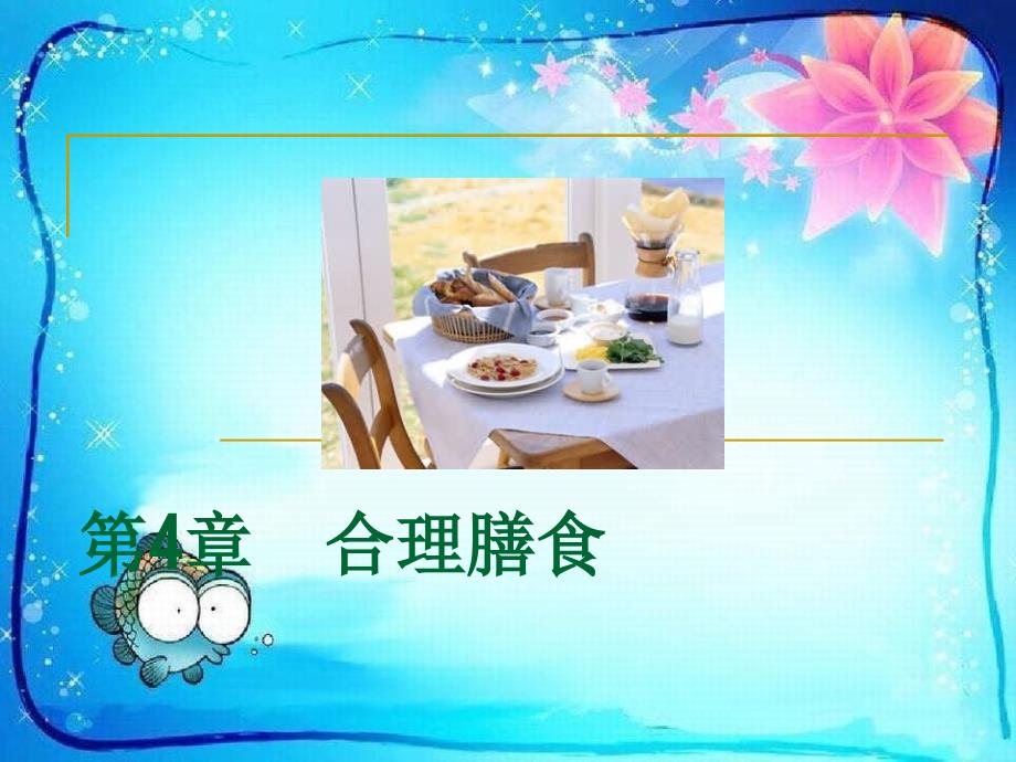 合理膳食-营养学基础_第1页