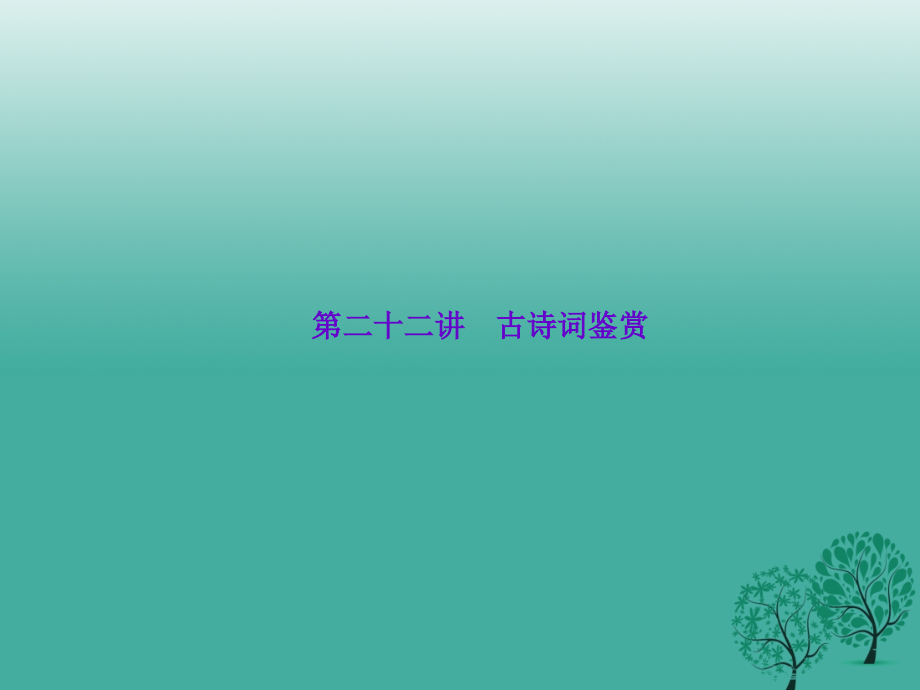 2020浙江省中考语文第22讲《古诗词鉴赏》课件_第1页