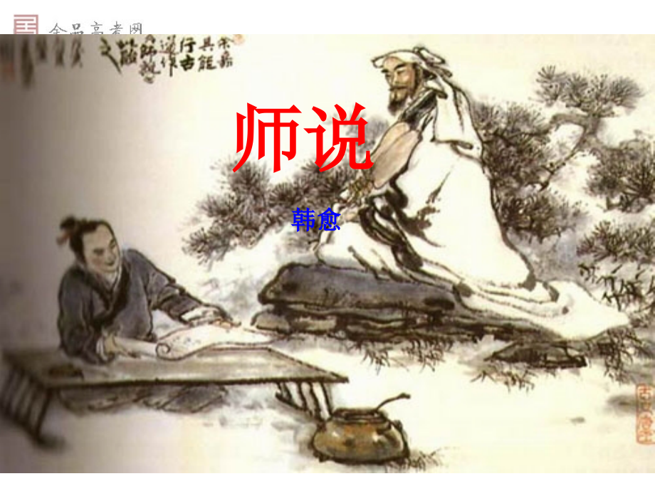 《师说》板书设计PPT课件_第1页