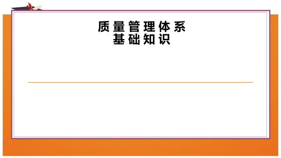 质量管理体系基础知识培训课件_第1页