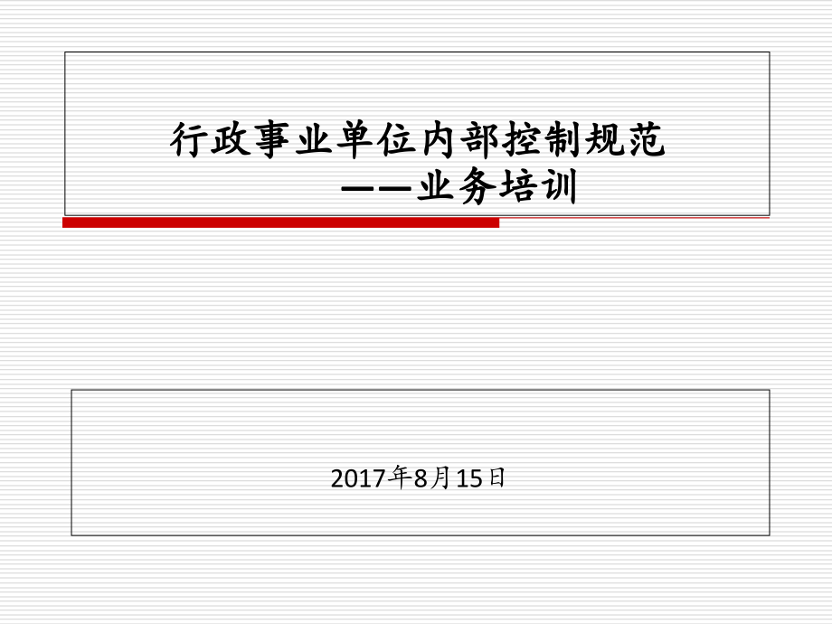 行政事业单位内部控制业务培训-课件_第1页