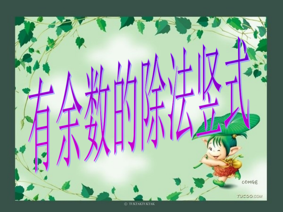 《分香蕉》北师大版小学数学二年级的上册课件_第1页